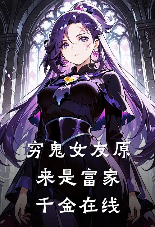 穷鬼女友原来是富家千金在线