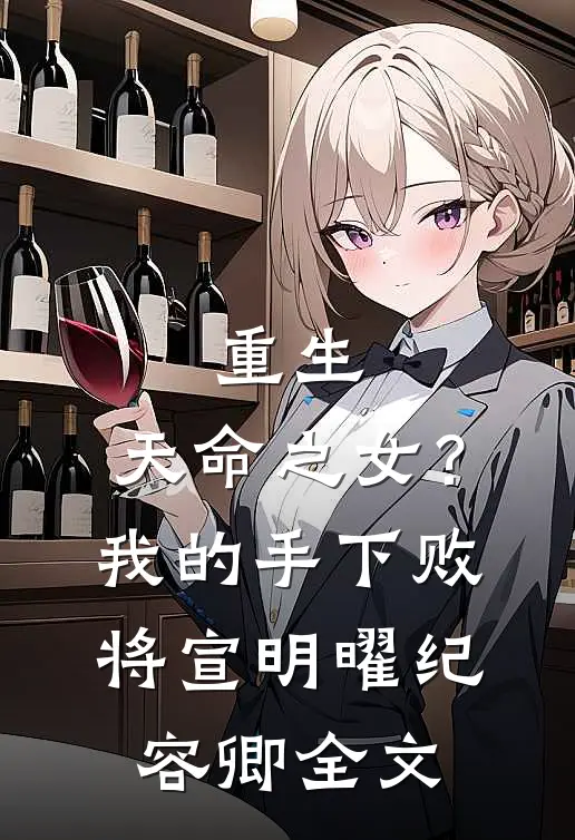 重生：天命之女？我的手下败将宣明曜纪容卿全文