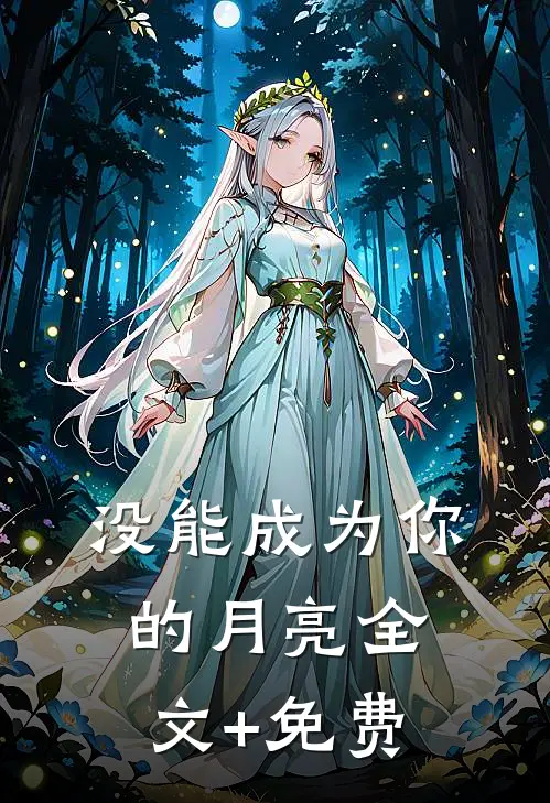没能成为你的月亮全文+免费