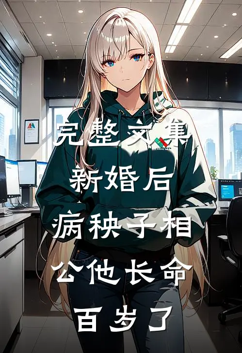 完整文集新婚后，病秧子相公他长命百岁了