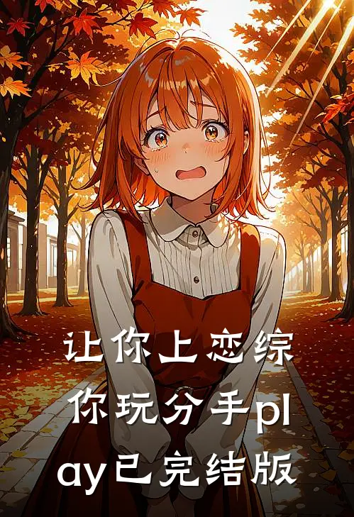 让你上恋综，你玩分手play已完结版