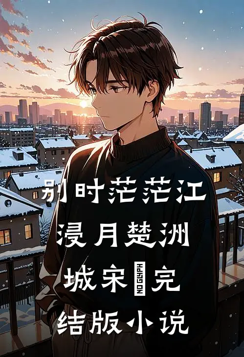 别时茫茫江浸月楚洲城宋玥完结版小说