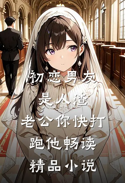 初恋男友是人渣，老公你快打跑他畅读精品小说