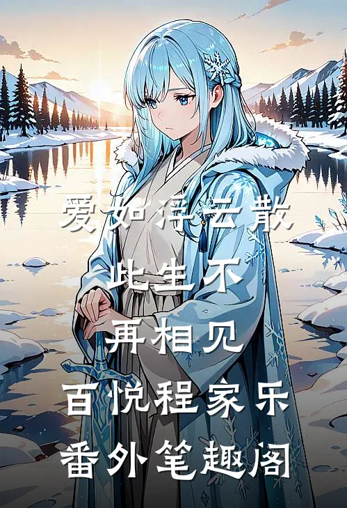 爱如浮云散，此生不再相见：百悦程家乐番外笔趣阁