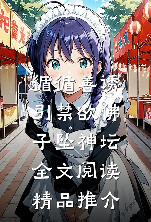 循循善诱,引禁欲佛子坠神坛全文阅读精品推介