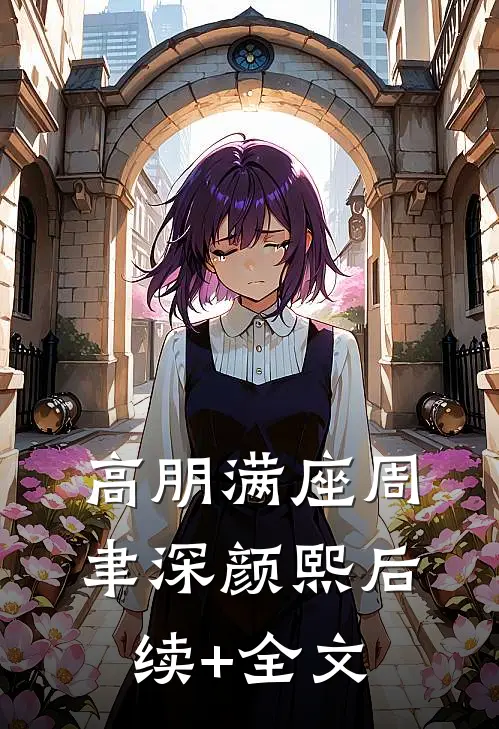 高朋满座周聿深颜熙后续+全文