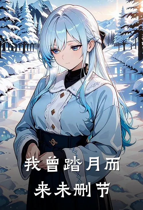 我曾踏月而来未删节