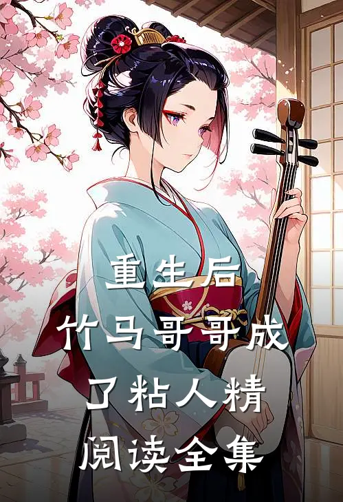 重生后，竹马哥哥成了粘人精阅读全集