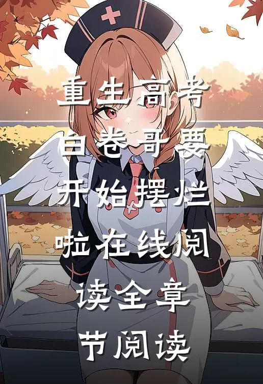 重生高考白卷哥要开始摆烂啦在线阅读全章节阅读