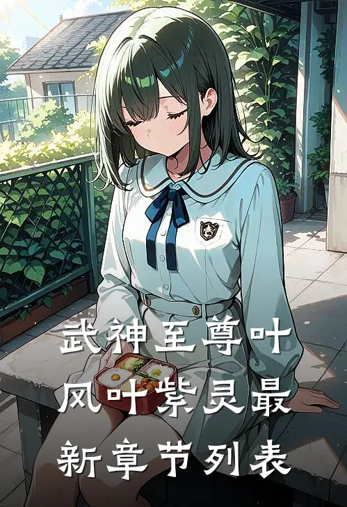 武神至尊叶风叶紫灵最新章节列表