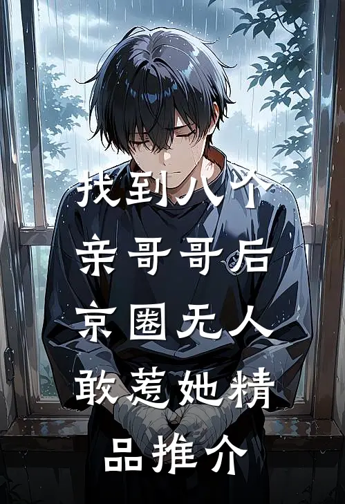 找到八个亲哥哥后，京圈无人敢惹她精品推介