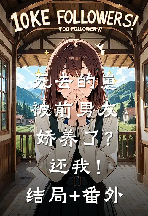 死去的崽被前男友娇养了？还我！结局+番外