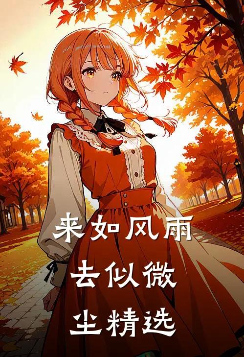 来如风雨，去似微尘精选