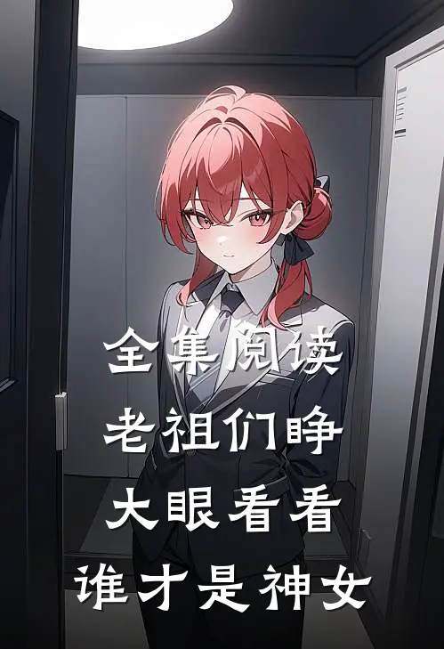 全集阅读老祖们睁大眼看看，谁才是神女