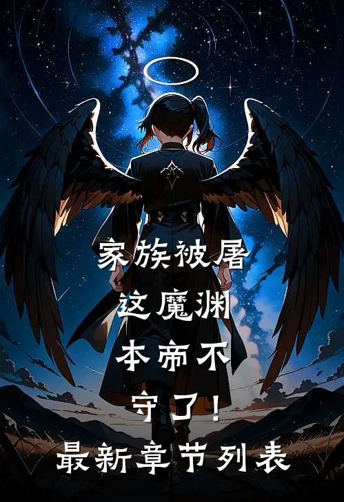 家族被屠，这魔渊，本帝不守了！最新章节列表