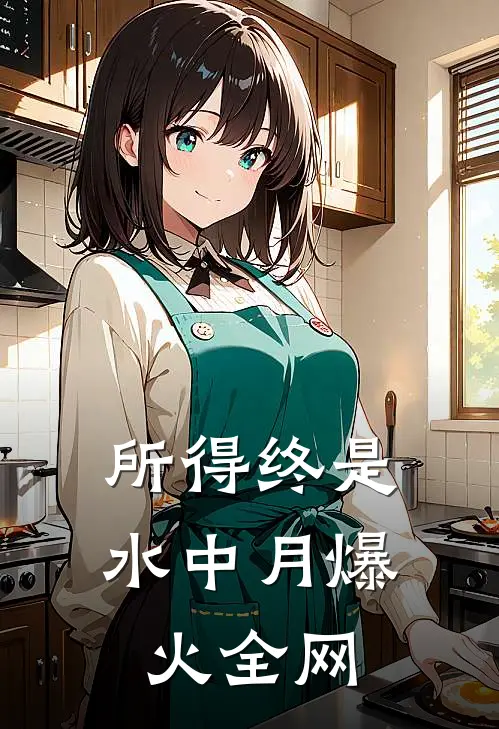 所得终是水中月爆火全网