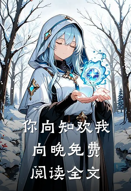 你向知欢我向晚免费阅读全文