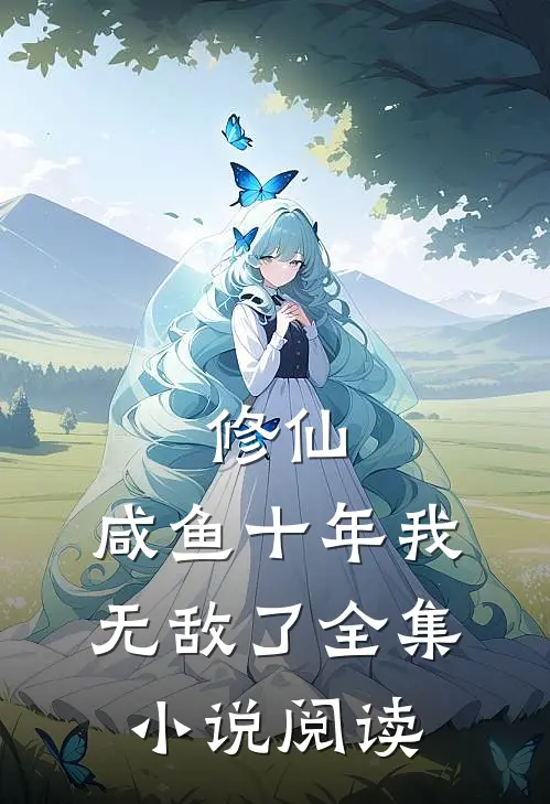 修仙：咸鱼十年我无敌了全集小说阅读