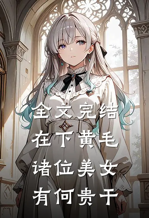 全文完结在下黄毛，诸位美女有何贵干