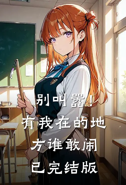 别叫嚣！有我在的地方谁敢闹已完结版