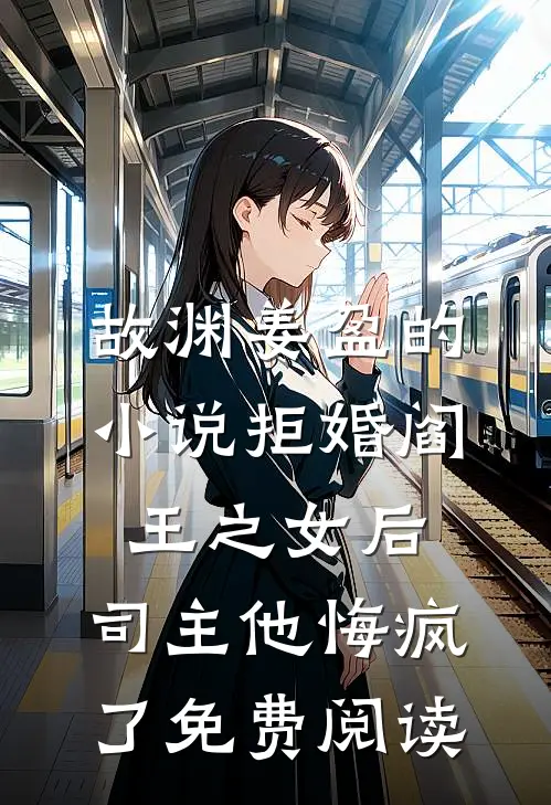故渊姜盈的小说拒婚阎王之女后，司主他悔疯了免费阅读