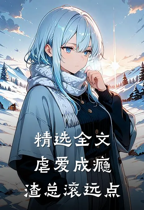 精选全文虐爱成瘾：渣总滚远点