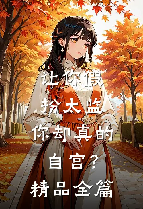 让你假扮太监，你却真的自宫？精品全篇