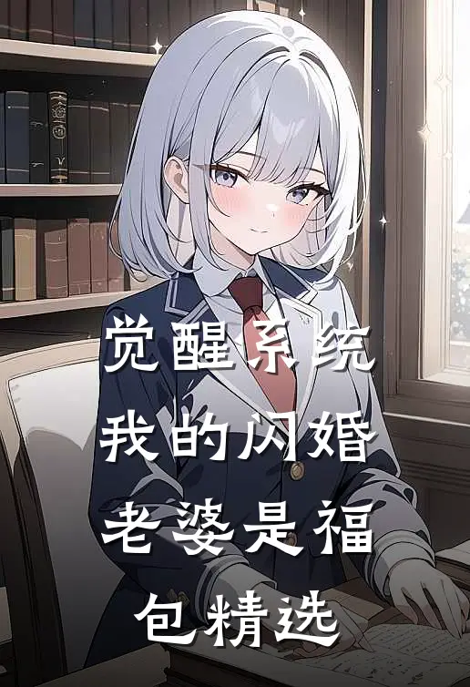 觉醒系统，我的闪婚老婆是福包精选