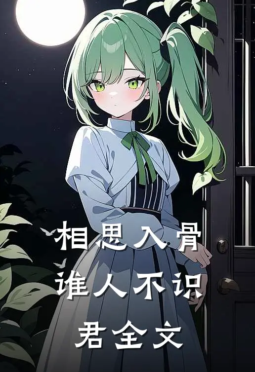相思入骨：谁人不识君全文