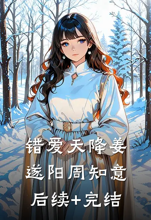 错爱天降姜遂阳周知意后续+完结