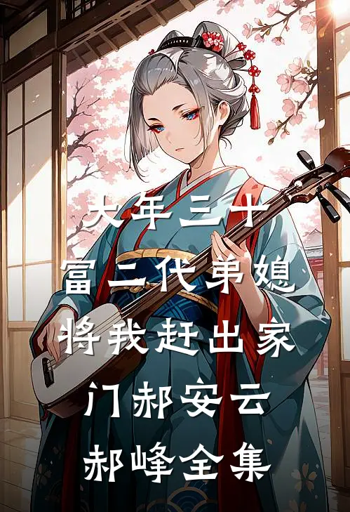 大年三十，富二代弟媳将我赶出家门郝安云郝峰全集