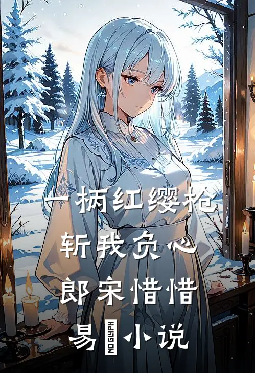 一柄红缨枪，斩我负心郎宋惜惜易昉小说
