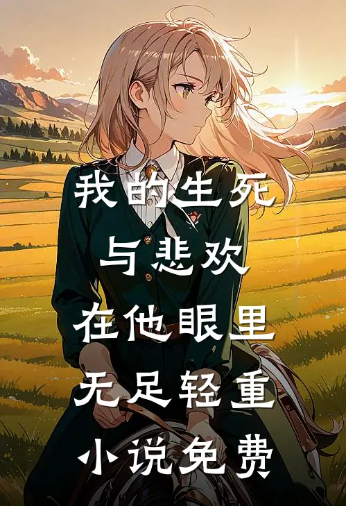 我的生死与悲欢，在他眼里无足轻重小说免费