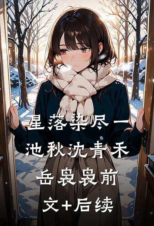 星落染尽一池秋沈青禾岳袅袅前文+后续