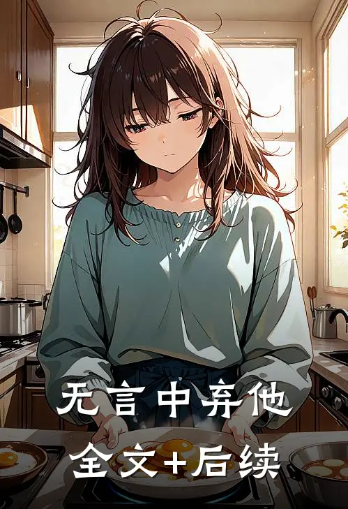 无言中弃他全文+后续