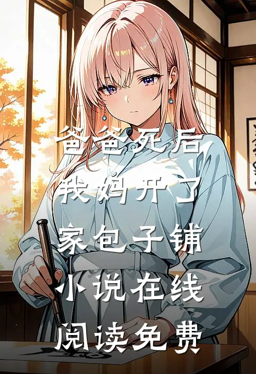 爸爸死后，我妈开了家包子铺小说在线阅读免费