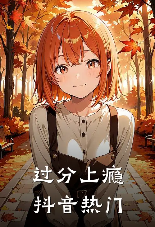 过分上瘾抖音热门