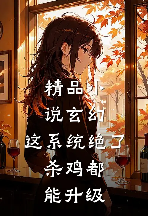 精品小说玄幻：这系统绝了，杀鸡都能升级