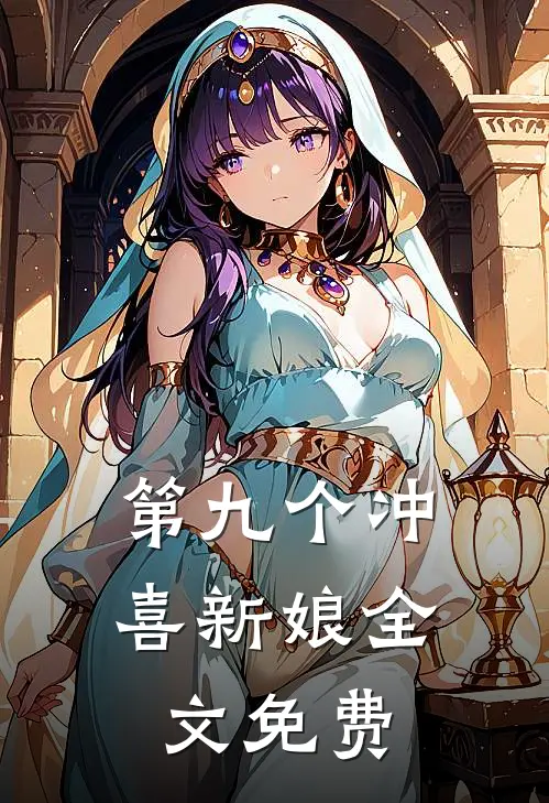 第九个冲喜新娘全文免费