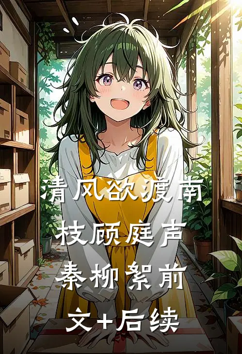 清风欲渡南枝顾庭声秦柳絮前文+后续