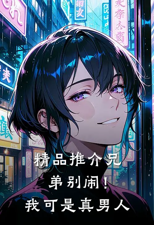 精品推介兄弟别闹！我可是真男人
