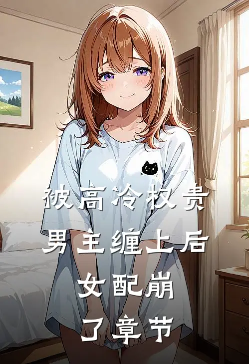 被高冷权贵男主缠上后，女配崩了章节