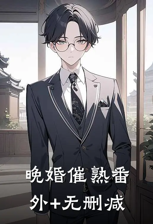 晚婚催熟番外+无删减