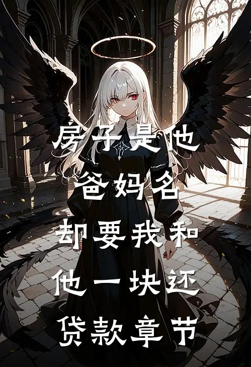 房子是他爸妈名，却要我和他一块还贷款章节