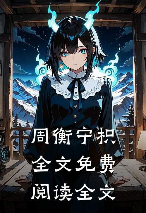 周衡宁枳全文免费阅读全文