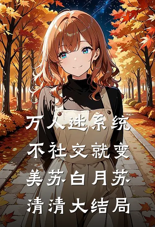万人迷系统：不社交就变美苏白月苏清清大结局