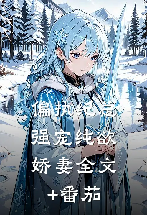 偏执纪总，强宠纯欲娇妻全文+番茄