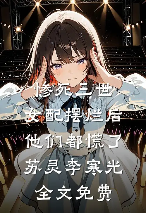 惨死三世，女配摆烂后他们都慌了苏灵李寒光全文免费
