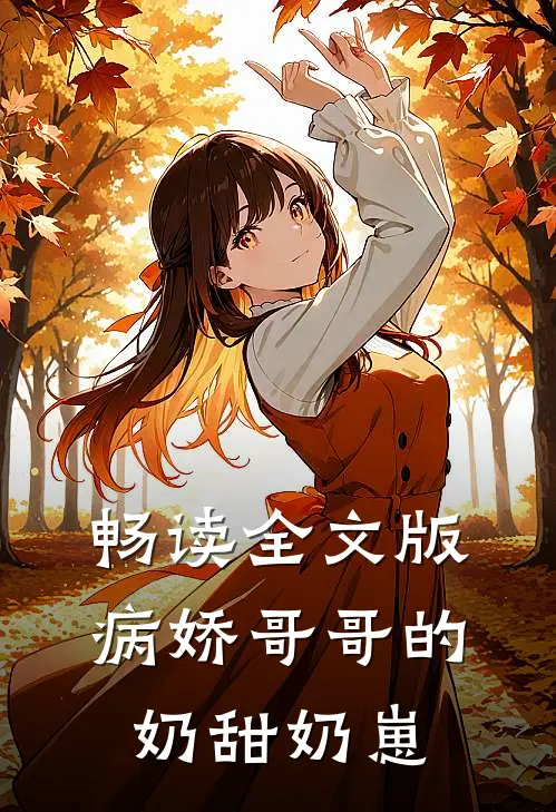 畅读全文版病娇哥哥的奶甜奶崽