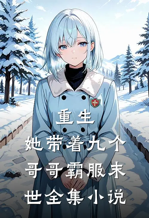 重生，她带着九个哥哥霸服末世全集小说